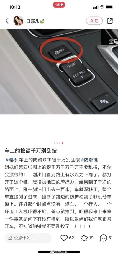 小红书用户「白露儿」分享自己的惊险驾驶经历：误将宝马车内的防滑OFF键（图中红圈标注）当成增加摩擦力的按键开启，在干燥路面踩油门后车辆突然漂移侧滑，撞断路边护栏冲到非机动车道，所幸未造成人员伤亡。她通过图文结合的方式，警示其他车主不要随意按压不认识的汽车按键，避免引发危险事故。