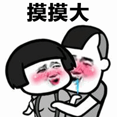 摸摸大 卡通拥抱表情包