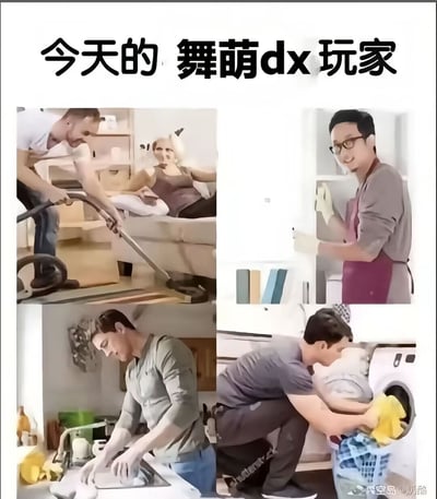 这是一张2×2的四格拼图，展示了四位男性分别在做不同家务的场景。左上角的人在使用吸尘器清洁，右上角的人戴着橡胶手套擦玻璃，左下角的人在厨房水槽洗碗，右下角的人在整理衣物准备放入洗衣机。图片上方配有文字“今天的 舞萌dx 玩家”，通过幽默的方式暗示舞萌dx玩家今天都在忙于家务而不是玩游戏。