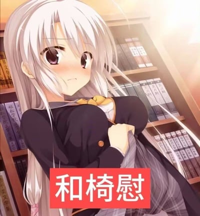 图片中是一位身穿黑色校服的白发动漫少女，她有着紫色的眼睛和略带羞涩的表情，脸颊微红。少女站在图书馆的书架前，双手抓着自己的校服外套。背景中可以看到多个书架，上面摆满了各种书籍。图片底部有一个红色的横幅，上面写着白色的文字“和椅慰”。