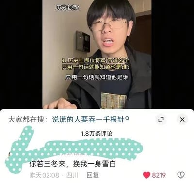 这是一张拼接类静态图，上半部分为短视频博主的出镜画面，博主佩戴细框眼镜，扮演历史老师提出问题：「历史上哪位将军，不说名字只用一句话就能知道他是谁？」；下半部分截取了该视频下的高赞网友评论，评论内容为「你若三冬来，换我一身雪白」，该评论由四川网友发布于凌晨2点08分，共获得8219个赞，评论区顶部还显示关联搜索内容为「说谎的人要吞一千根针」，网友的评论内容是结合提问玩历史人物相关的谐音意象梗，整体内容偏向搞笑互动属性。