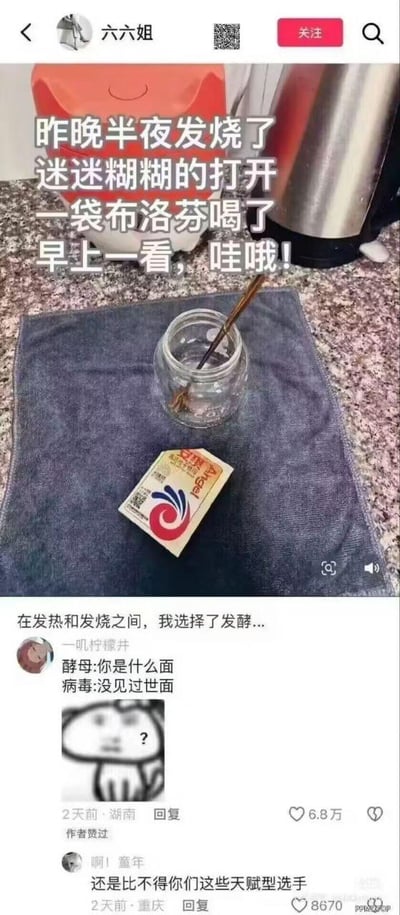 一张社交媒体截图，展示了一个搞笑的生活失误。图中是厨房台面上的场景，一块蓝色毛巾上放着一个装有勺子的玻璃杯和一袋酵母粉。配文讲述了当事人半夜发烧迷糊中误把酵母粉当成布洛芬喝下去的趣事，早上发现后感到惊讶。评论区有网友幽默评论"在发热和发烧之间，我选择了发酵..."，还有人用对话形式调侃酵母和病毒的反应。整个内容充满生活气息和幽默感，展现了一个令人捧腹的意外状况。
