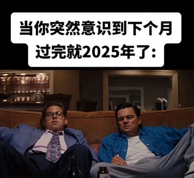 这是一张贴合大众情绪的网络梗图，顶部醒目的白色文字写着“当你突然意识到下个月过完就2025年了:”，下方截取自电影《华尔街之狼》的经典场景：莱昂纳多·迪卡普里奥饰演的乔丹·贝尔福特与乔纳·希尔饰演的多尼·阿佐夫瘫在棕色沙发上，两人眼神涣散、神情疲惫呆滞，身体无力地靠在沙发上，精准地传递出人们在猛然发现时间飞速流逝，2025年即将到来时，那种对时光匆匆的错愕、对一年时光可能毫无收获的无力感，以及对未来的茫然，引发了网友对时间流逝的强烈共鸣，成为表达年度节点情绪的热门梗图。