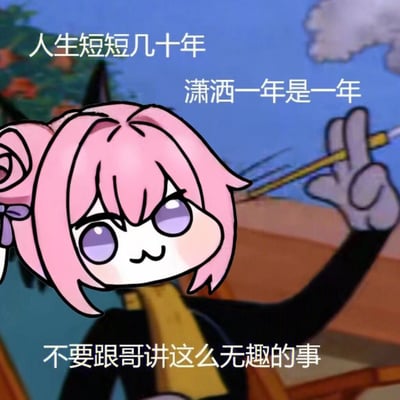 图中是源自韩国手游《胜利女神：妮姬》角色桃乐丝的二创表情包角色Doro。Doro有着粉色头发，扎着花苞头，呆萌的大眼睛，表情略带不屑，右手举起一根类似棍子的物体。背景为蓝天和模糊的绿色植物。图片上方和下方分别配有文字：'人生短短几十年 潇洒一年是一年'和'不要跟哥讲这么无趣的事'，整体传达出一种洒脱、不在乎世俗烦恼的生活态度。