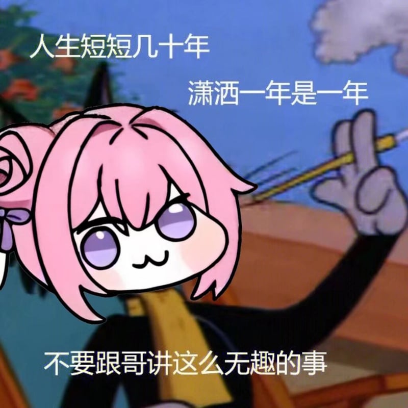 Doro表情包：人生潇洒一年是一年