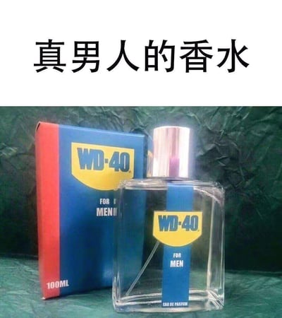 这是一张反差恶搞梗图，上方配有醒目的文字“真男人的香水”，下方展示了将知名工业除锈润滑剂品牌WD-40的视觉元素嫁接到男士香水瓶上的成品：透明香水瓶和配套包装盒都采用了WD-40标志性的蓝黄红配色，瓶身和包装盒上都标注“WD-40 FOR MEN”，还标注了香水的“EAU DE PARFUM”字样。
这张图的核心梗点是反差：WD-40是工业用润滑剂，气味偏向机械工业感，和香水的优雅气质完全相反，用“真男人的香水”的文案，调侃热爱机械、动手能力强的男性群体，把这种工业气味戏称为“真男人专属香水”。