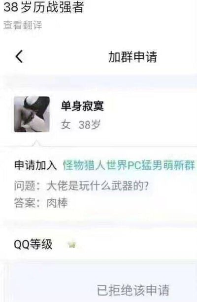 这是一张QQ群加群申请的竖屏截图，申请人为昵称“单身寂寞”的38岁女性，目标群是《怪物猎人世界》的PC玩家社群“怪物猎人世界PC猛男萌新群”。群设置的验证问题为“大佬是玩什么武器的？”，申请人给出了带有低俗暗示的回答“肉棒”，最终该加群申请被拒绝。申请人的回答是故意曲解游戏武器的问题，用低俗双关梗来恶意玩梗，这种行为不符合社群申请的规范。