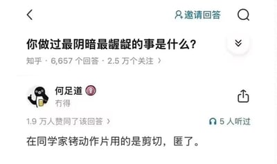 知乎平台上的一个提问截图，问题为“你做过最阴暗最龌龊的事是什么？”，显示有6,657个回答和2.5万个关注。用户“何足道”的回答内容为“在同学家铐动作片用的是剪切，匿了。”，获得1.9万人赞同。