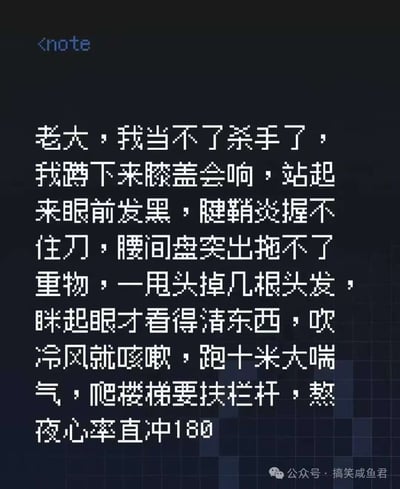 这是一张像素风格的纯文字梗图，背景为深色网格的科技感界面，左上角标注有<note>标识。正文内容是一名杀手向自己的老大请辞，罗列了膝盖异响、起身眼前发黑、腱鞘炎、腰间盘突出、脱发、视力下降、易咳嗽、体能差、熬夜心率过高等多种当代年轻人普遍存在的亚健康症状，用杀手本应具备极强身体素质的身份反差，玩梗调侃当下普通人普遍的健康焦虑与打工人的身体状态，右下角带有公众号来源水印。