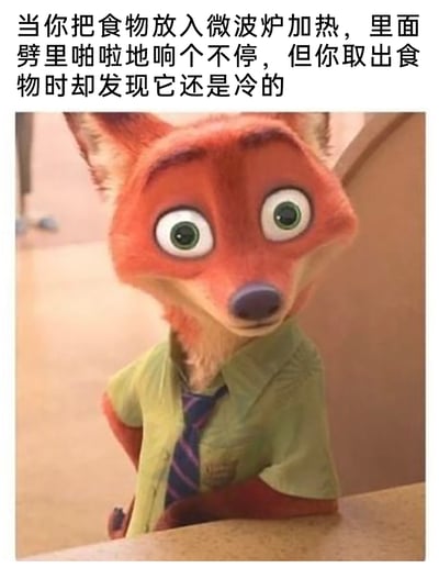 这是一张改编自动画《疯狂动物城》的生活梗图，上方配文描述了一个极具共鸣的生活尴尬场景：将食物放入微波炉加热时，机器内部发出劈里啪啦的声响，让人误以为食物正在被正常加热，结果取出后却发现食物依旧是冷的。图中使用了动画角色尼克·王尔德瞪大双眼、一脸错愕不敢相信的表情，精准地还原了遇到这种情况时，人们内心的无语、震惊与无奈，能够引发大众对生活中类似“看似在推进实则毫无效果”经历的共鸣。