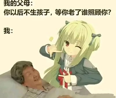 这是一张调侃催生话题的搞笑合成梗图，上方配有对话文字：父母向“我”提出催生疑问“你以后不生孩子，等你老了谁照顾你？”；下方的“我”对应的是游戏《ATRI -My Dear Moments-》中的二次元角色亚托莉，她站在病床上的真人老人身旁，做出俏皮的手势动作，以此场景反向回应父母的问题，潜台词是“你们现在的状态就是例子，生孩子也未必能在老了得到孩子的照顾”。该图通过二次元角色与现实照片结合的形式，幽默地表达了当代年轻人面对长辈催生的无奈与反向吐槽，精准戳中了许多被催生年轻人的情绪共鸣。