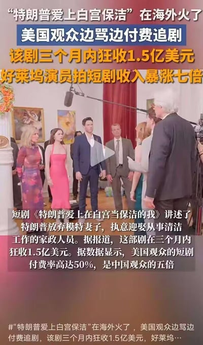 这是一张竖屏的图文混排内容，上方是醒目的新闻标题，介绍短剧《特朗普爱上在白宫当保洁的我》在海外爆火：该剧三个月狂赚1.5亿美元，美国观众短剧付费率达50%，是中国观众的五倍，还提到好莱坞演员拍摄这类短剧收入暴涨七倍；下方是该短剧的拍摄现场剧照，呈现了模拟白宫场景的拍摄画面，有扮演特朗普等角色的演员在场，现场配备了录音设备等拍摄设施，还原剧中的相关场景。