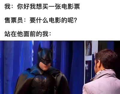 图片上半部分为文字对话，内容是“我：你好我想買一張電影票”“售票員：要什麼電影的呢？”“站在他面前的我：”，下半部分是蝙蝠侠穿着标志性黑色战衣，戴着头套，表情严肃地面对一位穿着浅色外套的男性（推测为售票员）。通过文字与图像的结合，营造出“想买电影票的我其实是蝙蝠侠”的幽默反差效果。
