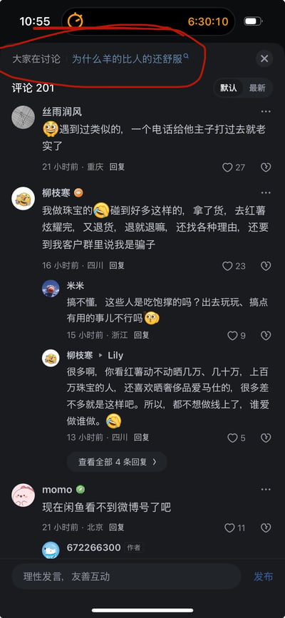 这是一张社交媒体评论区的截图，屏幕顶部显示时间为10:55和6:30:10，黑色背景。顶部有一个红色圆圈标注的讨论主题“大家在讨论 为什么羊的比人的还舒服”，右侧有一个搜索图标和关闭按钮。下方显示“评论 201”，默认按“默认”排序。评论区包含多位用户的发言：“丝雨润风”提到类似经历，打电话后对方老实；“柳枝寒”（做珠宝）吐槽客户拿货到“红薯”炫耀后退货并污蔑；“米米”表示不解这些人行为；“柳枝寒”进一步说明红薯上晒高价物品后退货的现象，称不想做线上；“momo”提到闲鱼看不到微博号。评论下方有点赞数和发布时间、地点信息。
