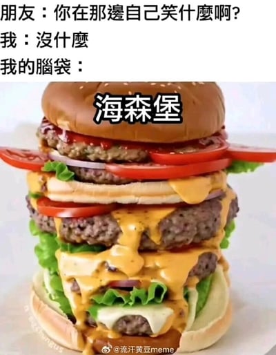这是一张走搞笑风格的谐音梗meme图，整体采用图文混排的形式。画面上方呈现日常对话场景：朋友好奇询问“我”独自发笑的原因，“我”表面嘴硬回应“没什么”，但紧接着展示出“我的脑袋”里的内容——一个被标注为“海森堡”的巨型堆叠汉堡。这里运用了谐音梗，将美剧《绝命毒师》中的经典角色“海森堡”的名字，谐音化关联到“大汉堡”（“森堡”谐音“汉堡”），这个巨型汉堡包含多层肉饼、生菜、番茄、芝士，酱料丰富欲滴，视觉冲击力极强，用来表现“我”其实是因为脑海里浮现出诱人的巨型汉堡而偷笑，用嘴上否认和脑海里的真实想法形成反差，制造出幽默搞笑的效果。