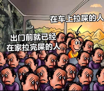 卡通风格的公交车场景图，画面中大部分乘客穿着紫色衣服，面露痛苦、无奈的表情，背景为车窗外的山景和夕阳。左侧文字标注“出门前就已经在家拉完屎的人”，指向人群中唯一穿着黄色衣服、表情轻松愉快的个体；右上角文字“在车上拉屎的人”配合箭头指向周围痛苦的乘客群体。通过夸张的表情对比和直白的文字标签，幽默展现出行前做好如厕准备与未准备者的不同状态，突出前者的庆幸与后者的窘迫。