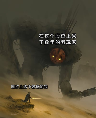 这是一张改编自科幻插画的游戏梗图，画面中体型庞大、充满压迫感的机械怪物被标注为“在这个段位上呆了数年的老玩家”，它有着发光的黄色眼睛，机械身躯布满铆钉和管线，手持巨型武器，在雾气中显得极具威慑力；而画面左下角渺小的、手持发光武器的角色被标注为“刚打上这个段位的我”，站在岩石上面对巨型怪物，两者的体型差距极其悬殊，生动形象地调侃了竞技类游戏中，刚晋升到新段位的玩家面对在该段位深耕已久、实力强劲的老玩家时的无力感与压迫感，精准戳中了很多玩家在段位晋升后的真实体验。