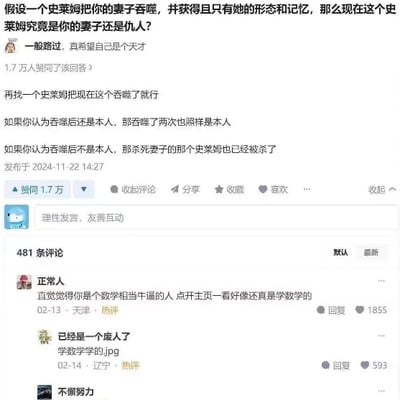 该图片为社交媒体截图，内容是一个哲学思辨类帖子。主帖提出假设：“一个史莱姆吞噬妻子后获得其形态和记忆，此时的史莱姆是妻子还是仇人？” 下方有一条获1.7万人赞同的热门评论“一般路过，真希望自己是个天才”，以及一条回复提出“再找史莱姆吞噬当前个体”的递归解决方案，并从逻辑上分析两种可能性。帖子发布于2024-11-22 14:27，累计获1.7万赞同、481条评论。评论区有用户调侃提问者“数学牛逼”“学数学的.jpg”，整体氛围偏向理性讨论与幽默互动。