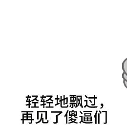 卡通人物乘云飘走告别梗图