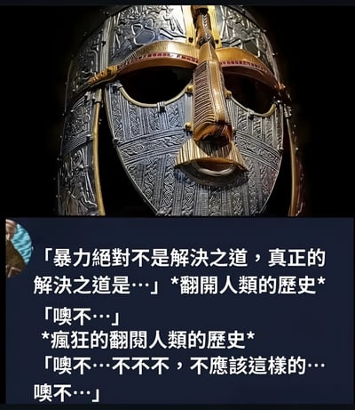 图片上半部分是一个装饰华丽的历史头盔，头盔表面有复杂的雕刻花纹，呈现出金属质感与复古风格。下半部分为深蓝色背景的文字内容，内容为：「暴力絕對不是解決之道，真正的解決之道是…」*翻開人類的歷史*「噢不…」*瘋狂的翻閱人類的歷史*「噢不…不不不，不應該這樣的…噢不…」。图片通过头盔这一与战争暴力相关的历史物品，搭配翻阅历史后发现暴力充斥其中的无奈对话，形成讽刺幽默效果，暗示人类历史中暴力的普遍性与矛盾性。
