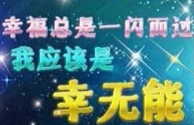 这是一张带有谐音梗的纯文字梗图，背景是带有星光效果的蓝绿色渐变，文字分为三行呈现：最上方是粉色的“幸福总是一闪而过”，中间是青绿色的“我应该是”，最下方是醒目的黄色“幸无能”。图中运用了谐音梗，“幸无能”谐音“性无能”，以自嘲的口吻调侃自己总是抓不住幸福，仿佛丧失了获得幸福的能力，风格搞笑又带着无奈的情绪。