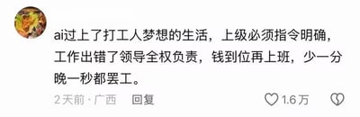 这是一张社交媒体评论的截图，截图左侧是食物类用户头像，右侧为评论正文，内容调侃AI当前的使用模式恰好是打工人梦寐以求的工作状态：要求上级给出的指令必须清晰明确，工作出现差错由领导承担全部责任，报酬到账才开始开展工作，酬劳少一分、到账晚一秒都会直接罢工。该评论发布地为广西，发布时间为2天前，共获得1.6万点赞。
