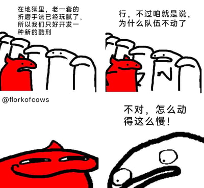 这是来自创作者florkofcows的三格连环卡通漫画，以地狱酷刑为创作切入点制造笑点。第一格中，地狱的红色恶魔表示传统酷刑已经玩腻，要开发新的惩罚方式；第二格中，排队的白色灵魂开始抱怨队伍停滞不前；第三格中，灵魂又烦躁地指责队伍行进速度过慢，此时恶魔露出一脸坏笑，揭晓新酷刑的真相——就是让受刑者体验这种排队时反复无常的烦躁情绪，将日常生活中让人崩溃的排队折磨包装成地狱新刑罚，用夸张的吐槽展现了小事带来的精神煎熬，风格搞笑又贴近日常。