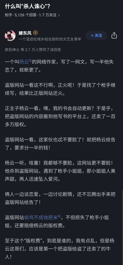 这是一张知乎平台的网页截图，展示了用户“嫁东风”针对问题“什么叫‘杀人诛心’？”的回答，该回答获得疯狂绅士等2.1万人赞同。回答以一个戏剧性的网文圈故事来诠释“杀人诛心”：网络作家杨云因失恋断更网文，盗版网站找枪手续写后内容比正版更火，杨云将盗版内容搬回正版平台卖出百万版权，盗版网站起诉要求分款，结果杨云与枪手小姐姐相恋，二人反过来起诉盗版网站，让盗版网站不仅失去枪手，还要赔偿版权费，完美呈现了“偷鸡不成蚀把米”的“杀人诛心”效果。