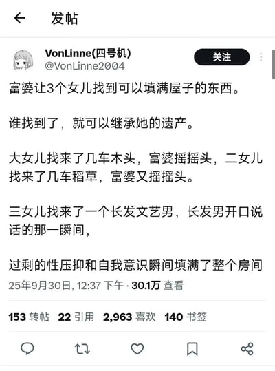 社交媒体帖子截图，内容为一个幽默故事：富婆让三个女儿找能填满屋子的东西继承遗产，大女儿找木头、二女儿找稻草均被拒，三女儿带来长发文艺男，其开口瞬间“过剩的性压抑和自我意识”填满房间，引发搞笑效果。