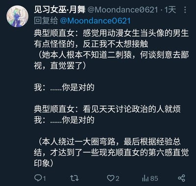 这是一张社交媒体截图，展示了用户"见习女巫·月舞"发布的关于顺直女对特定类型男生看法的内容。帖子中描述了典型顺直女对使用动漫女生头像的男生和天天讨论政治的人持有的直觉性回避态度，而作者表示自己在经历许多后也达到了类似的直觉判断。