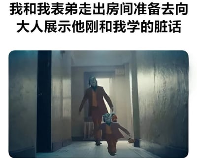图片上方有文字“我和我表弟走出房间准备去向大人展示他刚和我学的脏话”，下方是电影《小丑》的改编场景，显示一个成年小丑和一个儿童小丑手牵手走在昏暗的走廊里，两人都面带标志性的诡异微笑，形成幽默的反差效果。