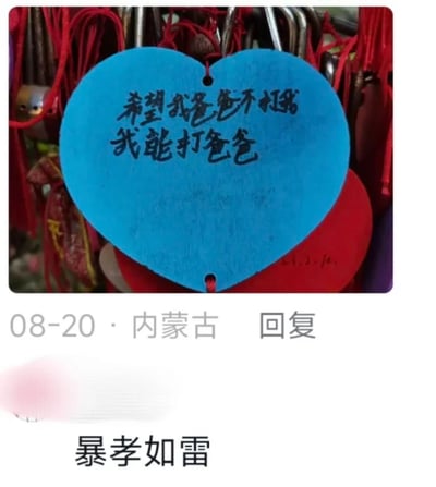 这是一张来自国内社交平台的截图，画面主体是悬挂在祈福景点的蓝色心形木质许愿牌，上面用黑色手写字体写着一个孩子的趣味愿望：“希望我爸爸不打我 我能打爸爸”，充满孩子的稚气与反向思维。截图下方标注了发布时间为08-20，地点为内蒙古，还有一条评论“暴孝如雷”，使用了谐音梗，将成语“暴跳如雷”改写，调侃这个愿望看似“不孝”的搞笑感，整体内容轻松有趣，展现了孩子天真的想法和网友的趣味玩梗。