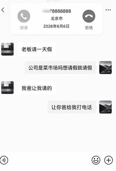 这是一张趣味职场梗图，上半部分显示有一则2026年6月6日来自北京、尾号为88888888的来电通知，下方是员工和老板的聊天记录：员工提出要请一天假，老板不满斥责公司不是菜市场不能随意请假，员工表示是自己父亲让自己请假的，老板随即要求员工的父亲给他打电话。结合标题《我曾经有一份工作》，暗示这通来电就是员工父亲打来的，该父亲大概率是公司所有者或者老板的上级，既调侃了职场中关系户拥有特殊待遇的现象，也讽刺了部分管理者面对上级时态度转变的现实，笑点在于来电内容刚好对应老板刚提出的要求，充满戏剧反差感。