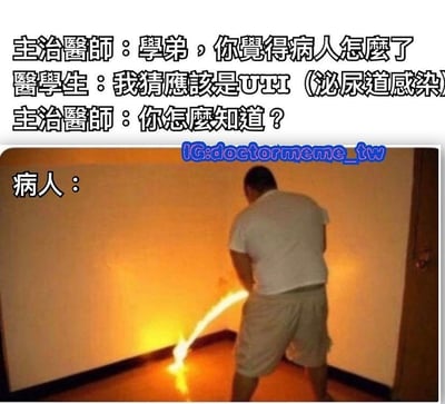 这是一张医疗主题的搞笑梗图，上方是主治医师和医学生的对话文字，下方是一张经过编辑的图片。对话内容为：主治医师问医学生觉得病人怎么了，医学生诊断为UTI（泌尿道感染），主治医师反问怎么知道。图片部分显示一个背对镜头的男性病人，他正站在墙角，其排尿的尿液被编辑成了发光的黄色光束，以此夸张地表现泌尿道感染的症状，制造幽默效果。