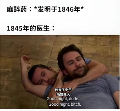 图片上方文字标注“麻醉药：*发明于1846年*”和“1845年的医生：”，下方是一张两名男性的照片。照片中下方男子将上方男子头部环抱于腋下，两人躺在木地板上，画面配有中文字幕“晚安了小子 晚安贱人”及英文字幕“Good night, dude. Good night, bitch.”。通过时间对比和幽默场景，调侃1846年麻醉药发明前，医生可能需要用物理方式让患者“安静”下来的夸张情景。