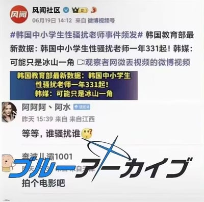 该图片为微博视频号截图，内容是风闻社区发布的关于韩国中小学生性骚扰老师事件的新闻。新闻提到韩国教育部最新数据显示一年发生331起相关事件，韩媒称可能只是冰山一角。下方有用户“阿阿阿丶阿水”的评论“等等，谁骚扰谁🤔”，图片底部还有日文“ブルーアーカイブ”及中文“拍个电影吧”的文字和卡通图案。