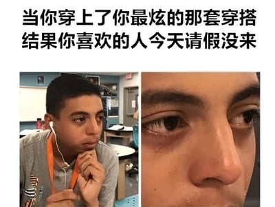图片上方配有文字'当你穿上了你最炫的那套穿搭 结果你喜欢的人今天请假没来'，下方分为左右两图。左图是一名男生坐在教室中，戴着耳机，手托下巴，表情若有所思；右图是眼部特写，眼睛含泪，流露出明显的失望与委屈情绪。整体通过对比展现了精心准备后却未能被心仪对象看到的失落感。