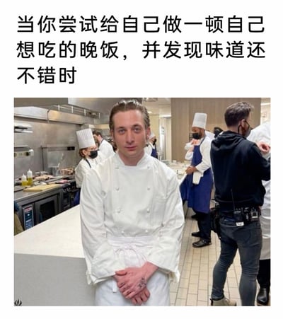这是一张影视衍生的梗图，上方配有文字“当你尝试给自己做一顿自己想吃的晚饭，并发现味道还不错时”，下方是美剧《熊家餐馆》的后厨场景截图：主角卡米身着专业白色厨师服，双手交叠放在身前，带着一丝疲惫却又自信、得意的神情直视镜头，背景里是忙碌的后厨团队，还原了专业餐厅厨房的工作氛围。这张图用专业主厨的形象，夸张地调侃普通人做出满意晚餐后，仿佛自己晋升为专业大厨的自我满足感，将日常做饭的小成功放大成专业厨房的成就，精准戳中了很多人自己做饭成功后的心情。