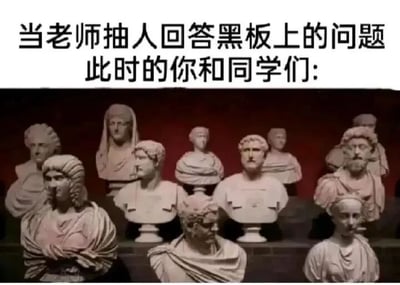 图片上方有黑色文字‘当老师抽人回答黑板上的问题 此时的你和同学们：’，下方是一张展示多个大理石半身雕像的照片。这些雕像表情严肃、姿态僵硬，整齐排列在展架上，如同课堂上害怕被老师点名回答问题而一动不动的学生们。通过将学生们紧张躲避的状态与静止的雕像进行类比，幽默地展现了校园课堂中常见的紧张又好笑的场景。