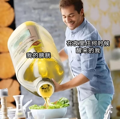 图片展示了一位微笑的男子正将一大桶黄色液体（看起来像食用油）倒入沙拉碗中。图片通过幽默的比喻，将男子手中的大桶油标注为“我的膀胱”，而男子本人则被标注为“在夜里任何时候醒来的我”，以此夸张地表现夜间因膀胱胀满而不得不醒来排尿的经历。