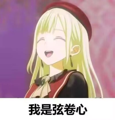 这是一张二次元表情包，上方是动画《BanG Dream!》里的角色弦卷心的截图，她戴着酒红色贝雷帽，浅金色长发，闭着眼睛、张开嘴巴，露出开心愉悦的神态；下方配有黑色文字“我是弦卷心”，整体风格活泼可爱，可用于自我介绍、表达对该角色的喜爱，或是在二次元社群中玩梗互动，图中没有双关、谐音梗等特殊内容。