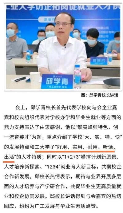 图片上半部分是广东工业大学校长邱学青在访企拓岗促就业相关会议上讲话的现场照片，邱学青身着白色衬衫，坐在会议桌前，面前摆放着标注其姓名与职务的名牌，身后还有其他戴着口罩的参会人员就座；下半部分是对此次讲话的详细文字报道，内容涵盖邱校长对企业及校友支持的感谢、学校发展特点与学子人才特质的介绍、校企合作相关计划与愿景的阐述，以及其讲话获得与会嘉宾认可的反馈。