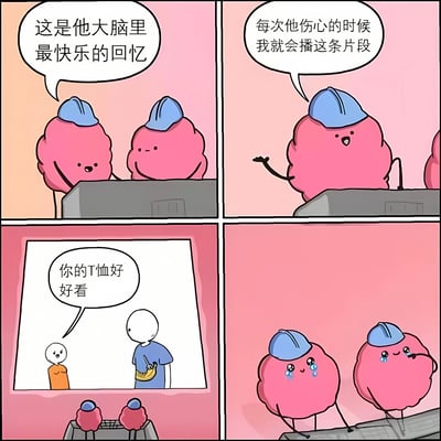 四格连环漫画描绘了粉色云朵状的大脑角色用快乐回忆治愈伤心的暖心故事。第一格：两个戴蓝帽的大脑角色，左侧角色说“这是他大脑里最快乐的回忆”；第二格：右侧角色挥手说“每次他伤心的时候我就会播这条片段”；第三格：屏幕中显示橙色小人对穿蓝T恤的小人说“你的T恤好好看”；第四格：两个大脑角色感动得流下开心的眼泪。整体风格可爱温馨，通过拟人化的大脑运作展现情感治愈的过程。