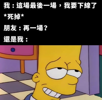 这张梗图展示了一个常见的游戏场景幽默：当你已经筋疲力尽准备结束游戏时，朋友一句"再一场？"让你无法拒绝。图片上方是中文对话文字："我：这场最后一场，我要下线了 *死掉* 朋友：再一场？ 还是我："，下方是《辛普森一家》中荷马·辛普森的截图，他带着疲惫但又无法拒绝的表情，完美诠释了这种想拒绝又忍不住同意的矛盾心理。
