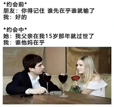 这是一张幽默讽刺类梗图，分为上下两部分文字和底部图片。上部分标注“*约会前*”，显示朋友给“我”建议：“你得记住 谁先在乎谁就输了”，“我”回答“好的”。下部分标注“*约会中*”，女方分享：“我父亲在我15岁那年就过世了”，而“我”却机械地套用建议回答：“谁他妈在乎”。图片部分显示一对男女在餐厅约会的场景，桌上放着两杯红酒，女方手持玫瑰花，两人正相互对视。

图片通过强烈的反差制造笑点：将朋友的约会“战术建议”不分场合地极端应用，导致对女方分享的悲伤往事做出极其冷漠无情的回应，形成黑色幽默效果。