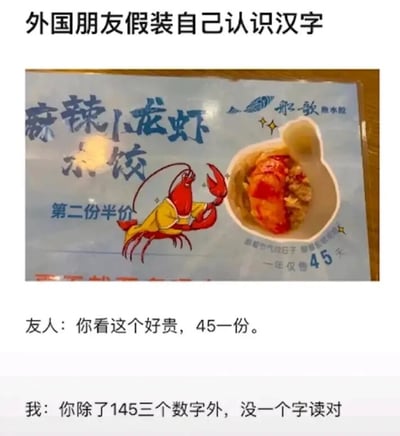 这是一则图文结合的搞笑内容，上方是餐饮品牌船歌鱼水饺的麻辣小龙虾水饺宣传海报：海报以浅蓝色为背景，搭配一只穿着黄色衣服、举着钳子的神气卡通小龙虾形象，旁边展示了盛放在勺子里的小龙虾水饺实物图，海报上标注有“麻辣小龙虾水饺 第二份半价”“一年仅售45天”“趁着好气温日子 解锁新饺向”等宣传文字，右上角还有品牌标识“船歌鱼水饺”。下方是一段趣味对话：外国朋友试图解读海报内容，却错误地将信息理解为“你看这个好贵，45一份”，“我”则吐槽他“你除了145三个数字外，没一个字读对”，通过外国朋友对汉字的错误认读，制造出诙谐的乌龙效果，调侃了外国人不熟悉汉字时闹的笑话。