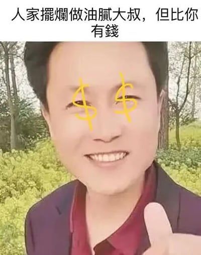这是一张经过P图改编的文字加注静态单图，主体是一位身处户外绿植背景中的中年男性，他面带笑容，对着镜头竖起大拇指，神态看起来十分得意。他的双眼被手绘上了美元符号（$），用来指代金钱、财富；图片上方配有繁体文字“人家擺爛做油膩大叔，但比你有錢”，意思是调侃有些看似“摆烂”、形象被归为“油腻大叔”的中年男性，实际上经济条件比观看者更好，用这种现实反差制造幽默效果，精准戳中当代年轻人在经济压力下的自嘲心态，没有双关、谐音等特殊梗。