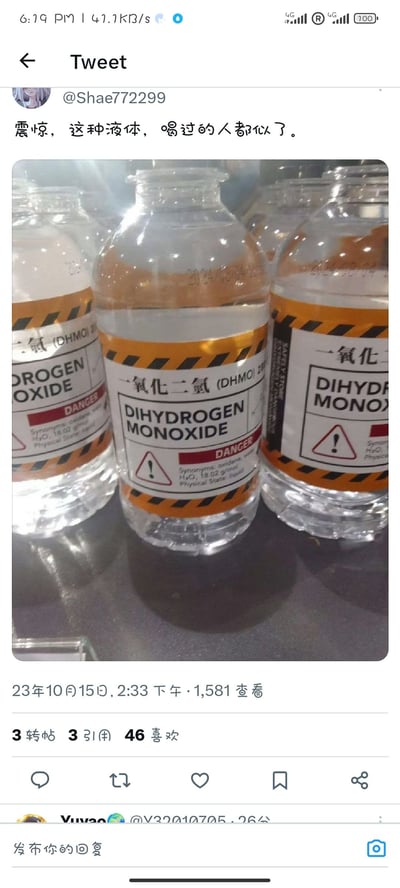 这是一张X（原推特）平台的推文截图，发布者@Shae772299配文“震惊，这种液体，喝过的人都似了”，配图是几瓶贴有标注“一氧化二氢（DHMO）”危险标识的饮用水。一氧化二氢实际是水的化学别名，该内容属于网络玩梗，包含两层笑点：一是将日常生活中常见的水替换为专业化学名称，包装成危险化学品制造反差感；二是利用“所有人都喝过水，所有人最终都会死亡”的逻辑谬误，把相关性混淆为因果关系制造荒诞效果。截图同时显示该推文发布于2023年10月15日14:33，共获得1581次查看、3次转帖、3次引用、46个喜欢。