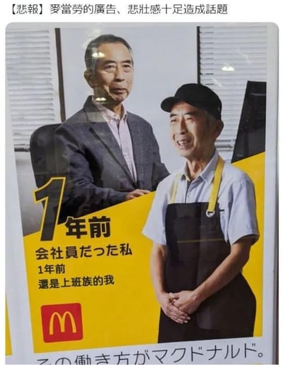 图片展示了麦当劳的一则广告，画面中有两位老年男性。左侧男子身着深色西装，内搭浅色衬衫，背景为浅色百叶窗；右侧男子穿着麦当劳员工制服（白色衬衫、黄色围裙、黑色帽子），双手交叠于身前，面带微笑。广告下方黄色色块区域有日文文字“1年前 会社員だった私”及其中文翻译“1年前 還是上班族的我”，清晰呈现人物身份的时间对比。图片顶部中文标题“【悲報】麥當勞的廣告、悲壯感十足造成話題”点明该广告因传递出中年职场转型的无奈与感慨而引发热议。广告通过着装、神态的细节差异，强化了“从白领到服务行业从业者”的转变叙事，触发观众对人生选择与现实压力的共鸣。