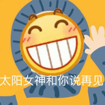 太阳女神挥手告别表情包